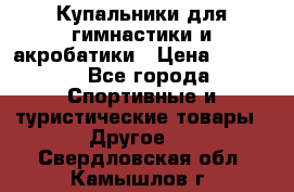 Купальники для гимнастики и акробатики › Цена ­ 1 500 - Все города Спортивные и туристические товары » Другое   . Свердловская обл.,Камышлов г.